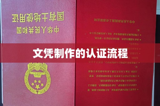 南溪文凭制作的认证流程