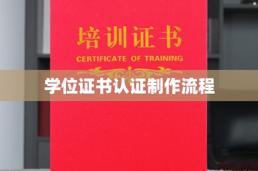 南溪学位证书认证制作流程