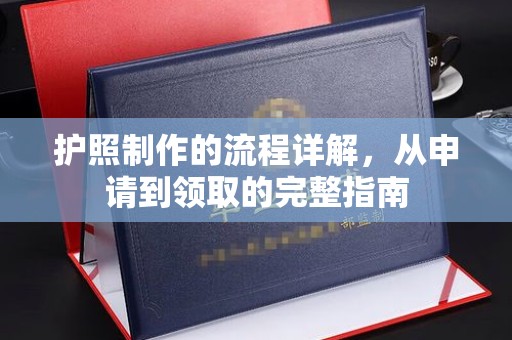 南溪护照制作的流程详解，从申请到领取的完整指南