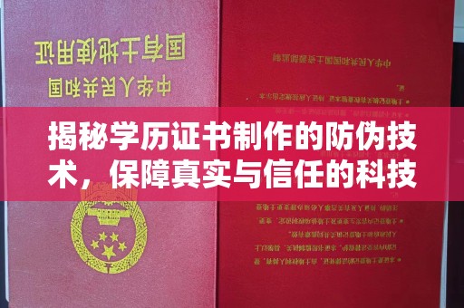 南溪揭秘学历证书制作的防伪技术，保障真实与信任的科技力量