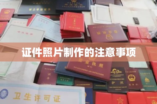 南溪证件照片制作的注意事项
