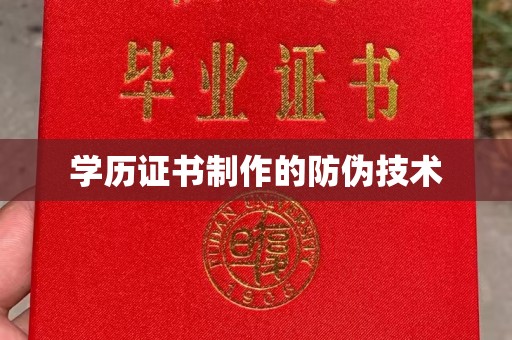 南溪学历证书制作的防伪技术
