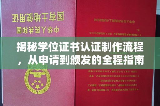 南溪揭秘学位证书认证制作流程，从申请到颁发的全程指南