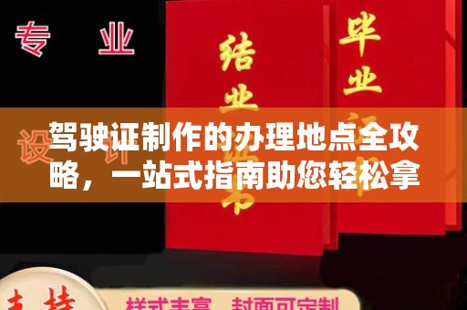 南溪驾驶证制作的办理地点全攻略，一站式指南助您轻松拿证