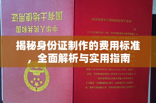 南溪揭秘身份证制作的费用标准，全面解析与实用指南
