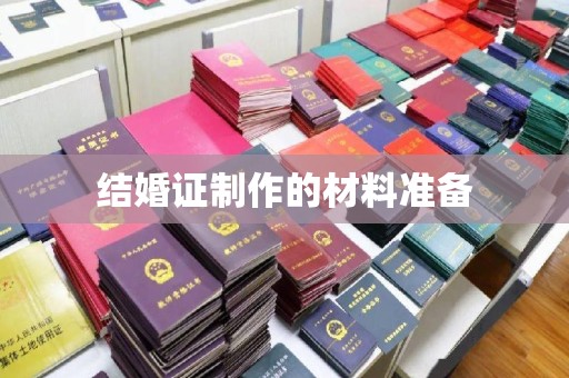南溪结婚证制作的材料准备