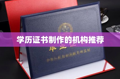 南溪学历证书制作的机构推荐