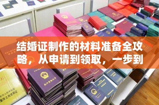 南溪结婚证制作的材料准备全攻略，从申请到领取，一步到位！