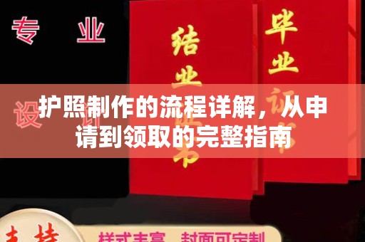 南溪护照制作的流程详解，从申请到领取的完整指南