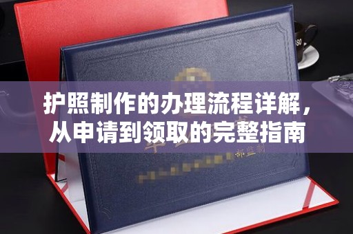 南溪护照制作的办理流程详解，从申请到领取的完整指南