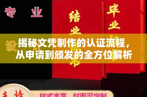 南溪揭秘文凭制作的认证流程，从申请到颁发的全方位解析