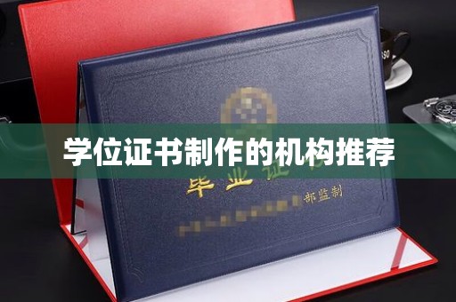 南溪学位证书制作的机构推荐