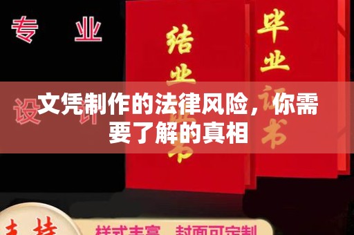南溪文凭制作的法律风险，你需要了解的真相