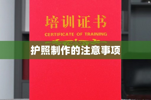 南溪护照制作的注意事项