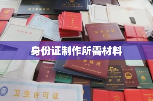 南溪身份证制作所需材料