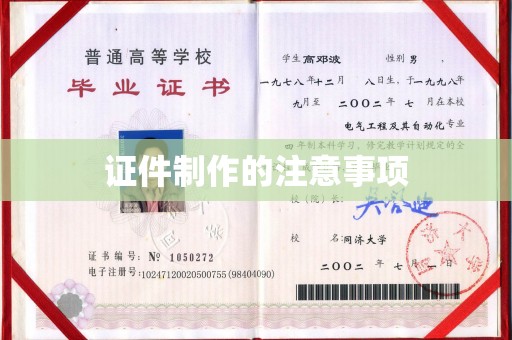 南溪证件制作的注意事项