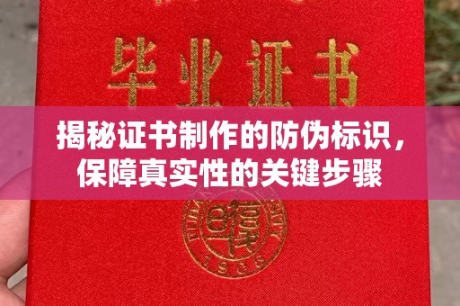 南溪揭秘证书制作的防伪标识，保障真实性的关键步骤