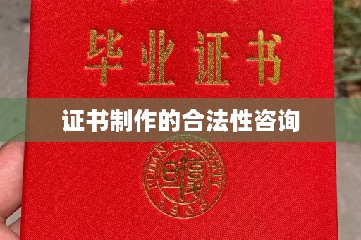 南溪证书制作的合法性咨询