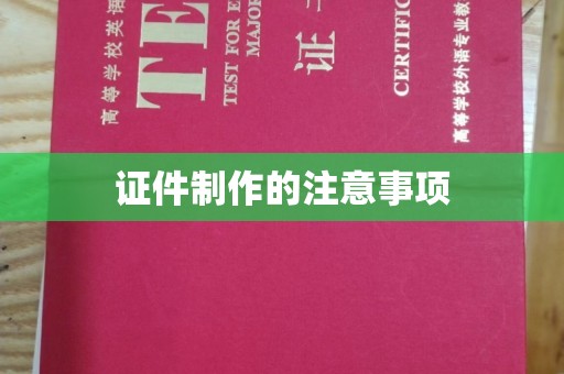 南溪证件制作的注意事项