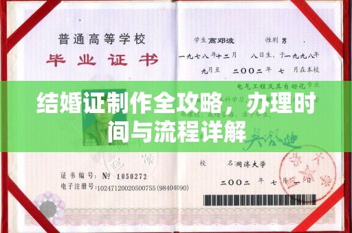 南溪结婚证制作全攻略，办理时间与流程详解